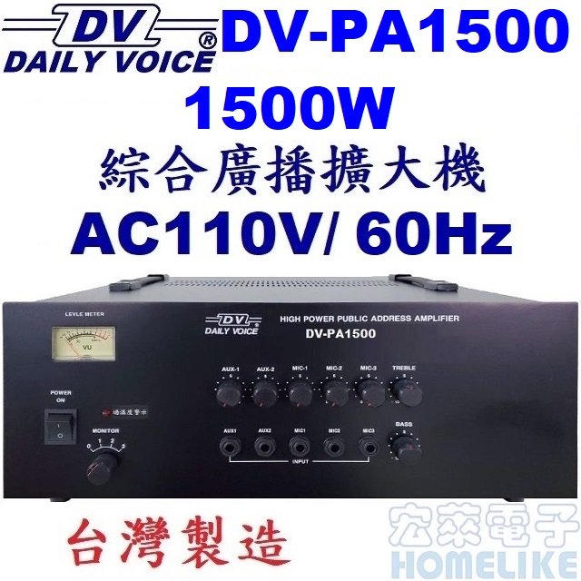 【宏萊電子】DV-PA1500 1500W 綜合廣播擴大機 台灣製造