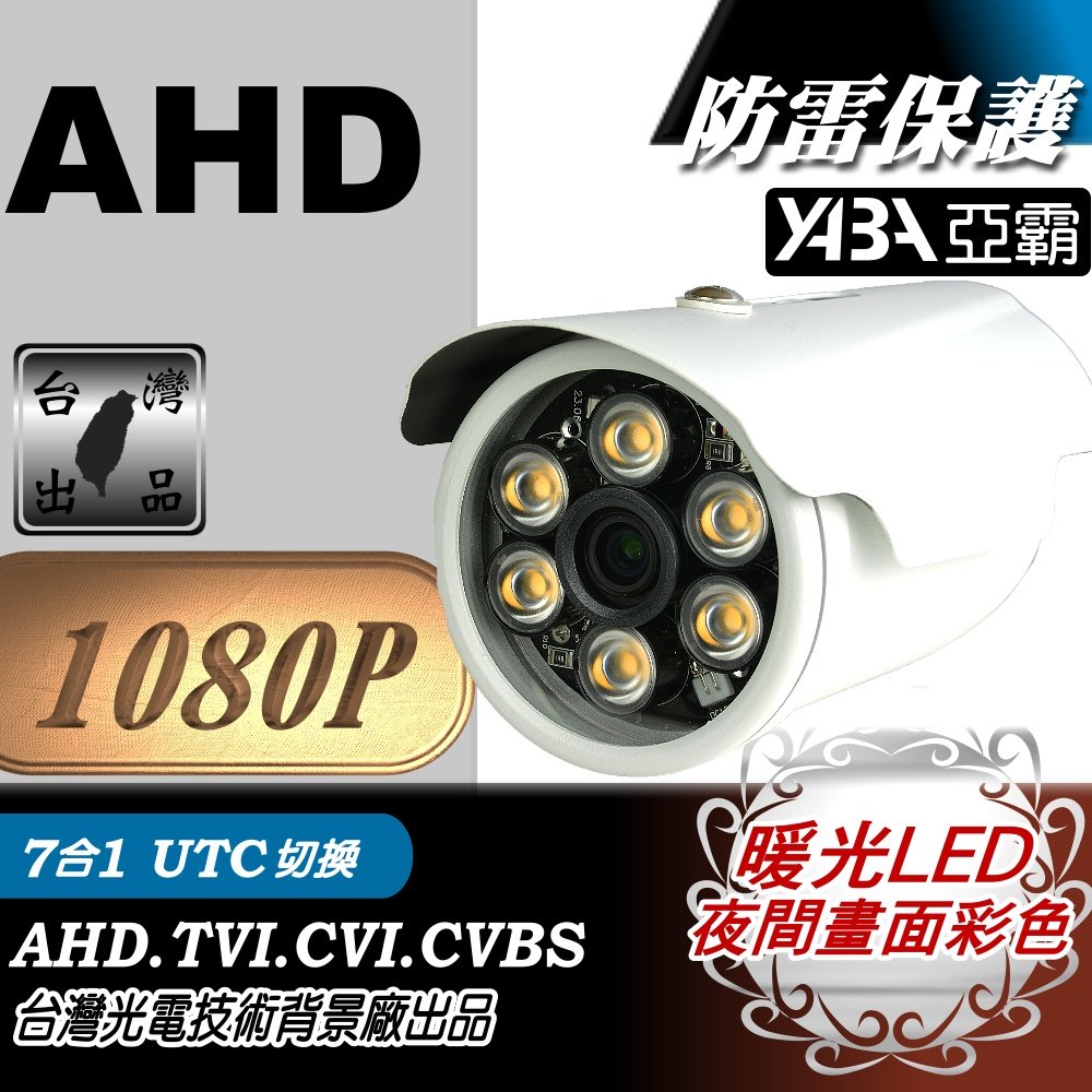 AHD1080P 6顆暖光IR燈LED紅外線防水監視器攝影機 防雷擊保護晶片！監控監視器 DVR攝像頭 亞霸監視器鏡頭