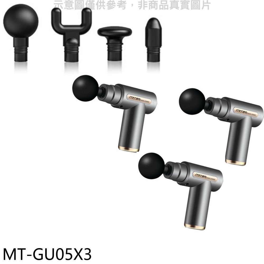 《可議價》米塔【MT-GU05X3】肌肉筋膜震動(4種按摩頭)三入組按摩槍贈品
