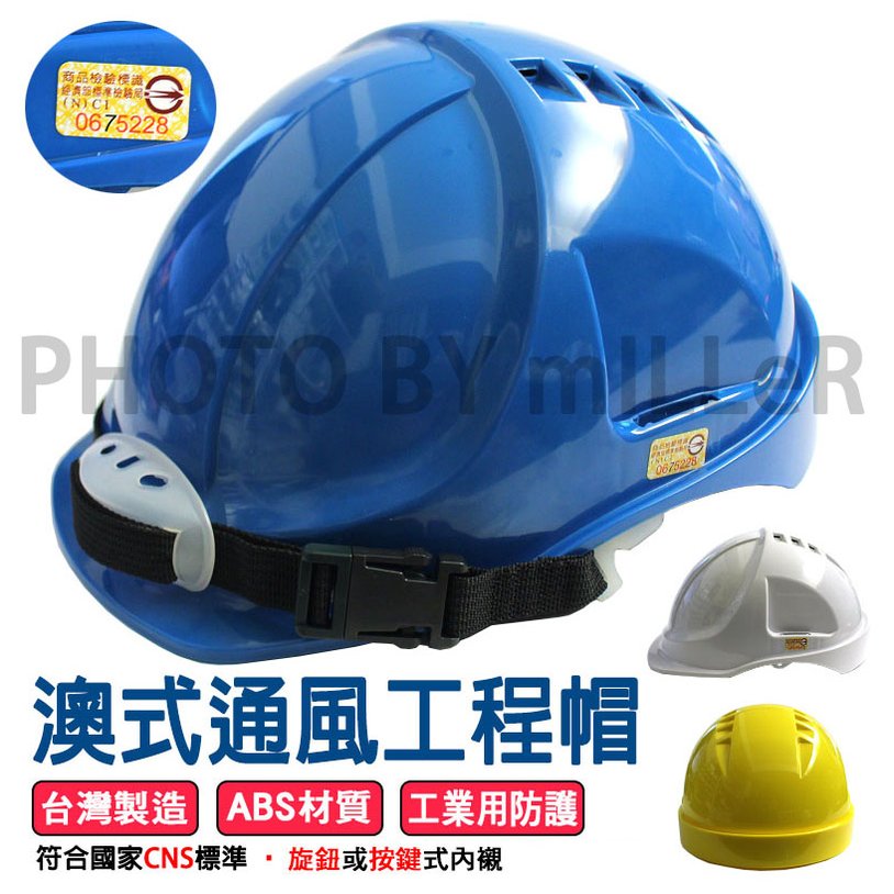 【米勒線上購物】ABS 澳式通風工程帽 安全帽 按鍵式內襯 【台灣製造、符合CNS 國家標準 GB 安全帽標準】