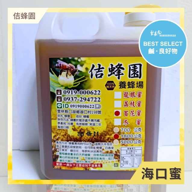 【佶蜂園】100%純天然台灣蜂蜜 海口蜜1800g｜鹹良好物 雲嘉南良品 鹹味浪潮