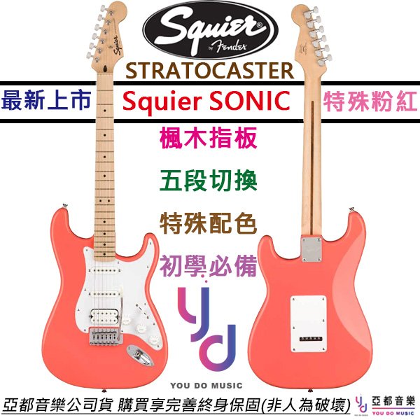 分期免運 贈千元配件/終身保固 Fender Squier Sonic Strat HSS 粉紅色 電吉他 楓木指板
