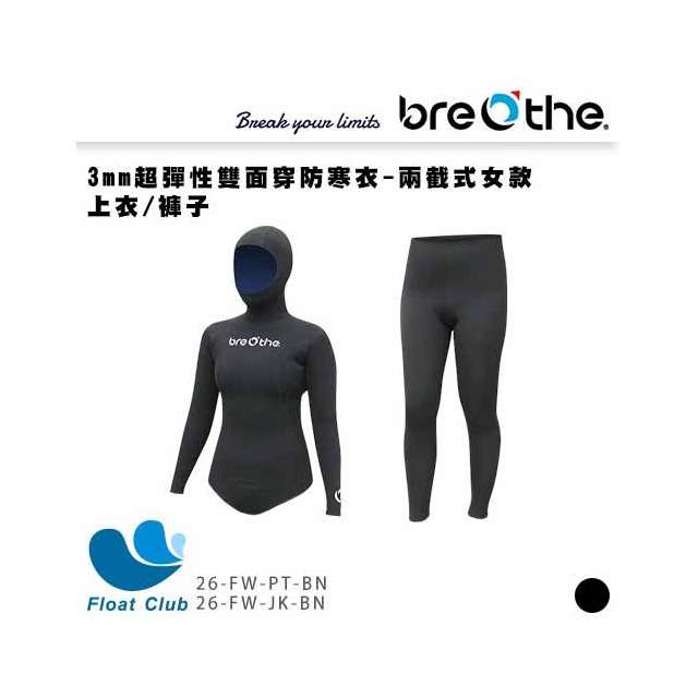 【Breathe】水呼吸 3mm超彈性雙面穿防寒衣-兩截式女款 (上衣) 26-FW 原價3000元起
