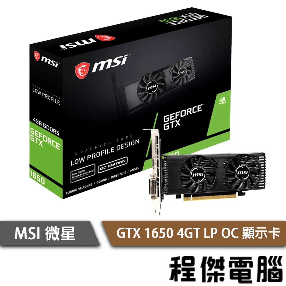【MSI 微星】 GTX1650 4GT LP OC (短版,附短檔片) 顯示卡 實體店家『高雄程傑電腦』