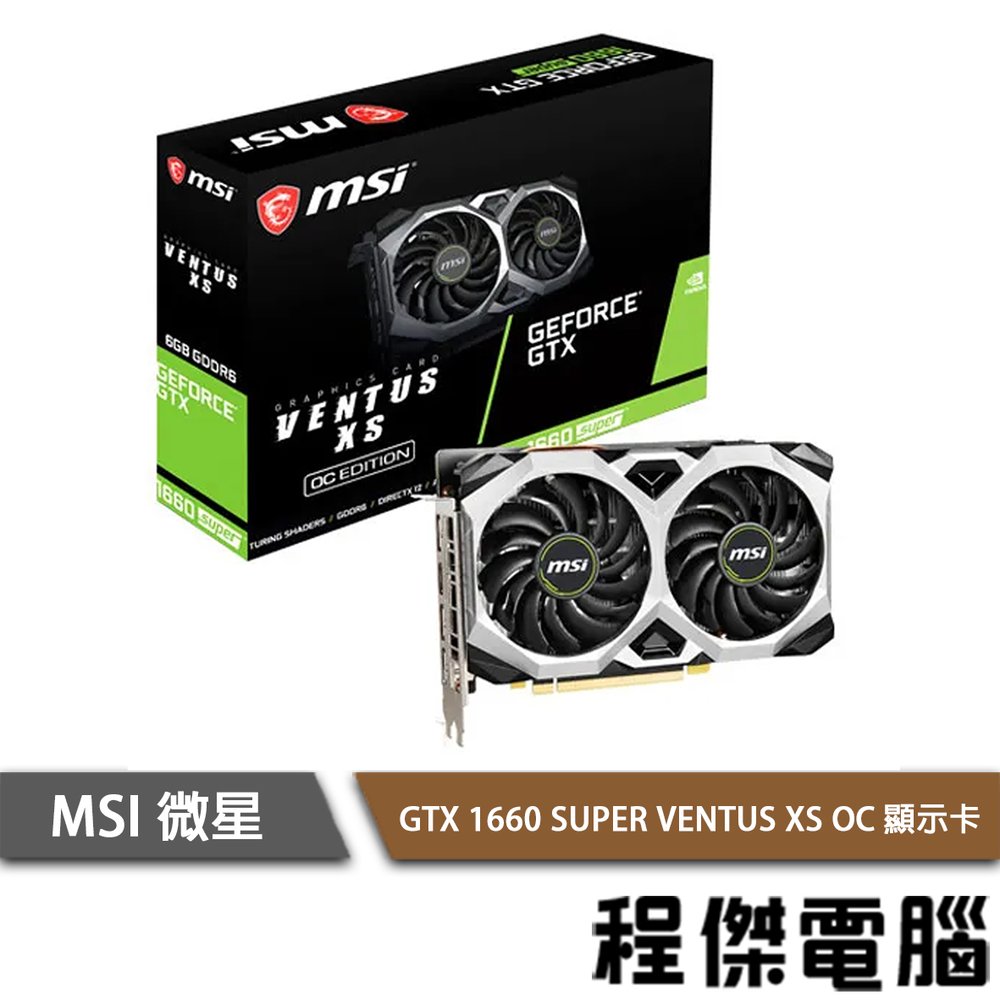 【MSI 微星】 GTX1660 SUPER VENTUS XS OC 顯示卡 實體店家『高雄程傑電腦』