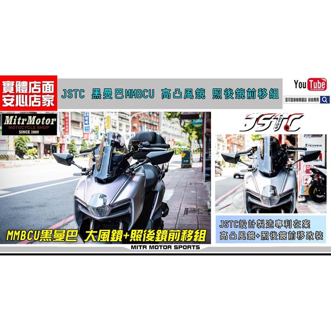 ☆麥可機車精品☆【JSTC MMBCU 黑曼巴 照後鏡 前移 高凸 風鏡組】小高凸風鏡 JSTC前移 短風鏡 高凸風