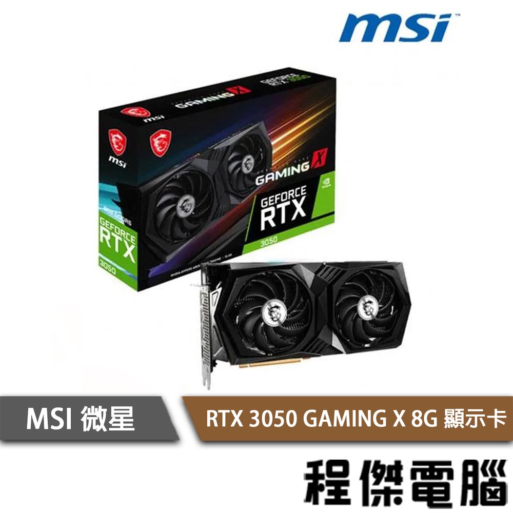 【MSI 微星】RTX3050 GAMING X 8G 顯示卡 實體店家『高雄程傑電腦 』