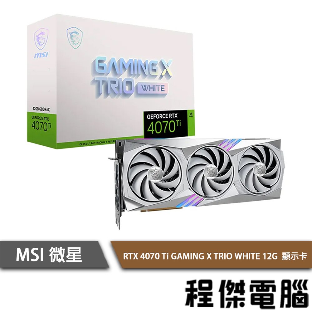 【MSI 微星】RTX4070Ti GAMING X TRIO WHITE 12G顯示卡『高雄程傑電腦』