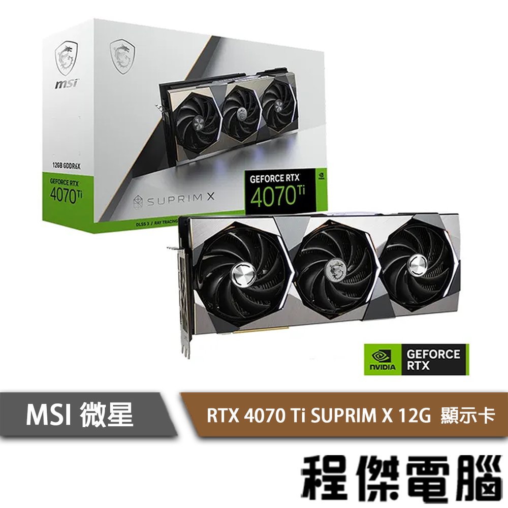 【MSI微星】 RTX4070Ti SUPRIM X 12G 顯示卡 實體店面『高雄程傑電腦』