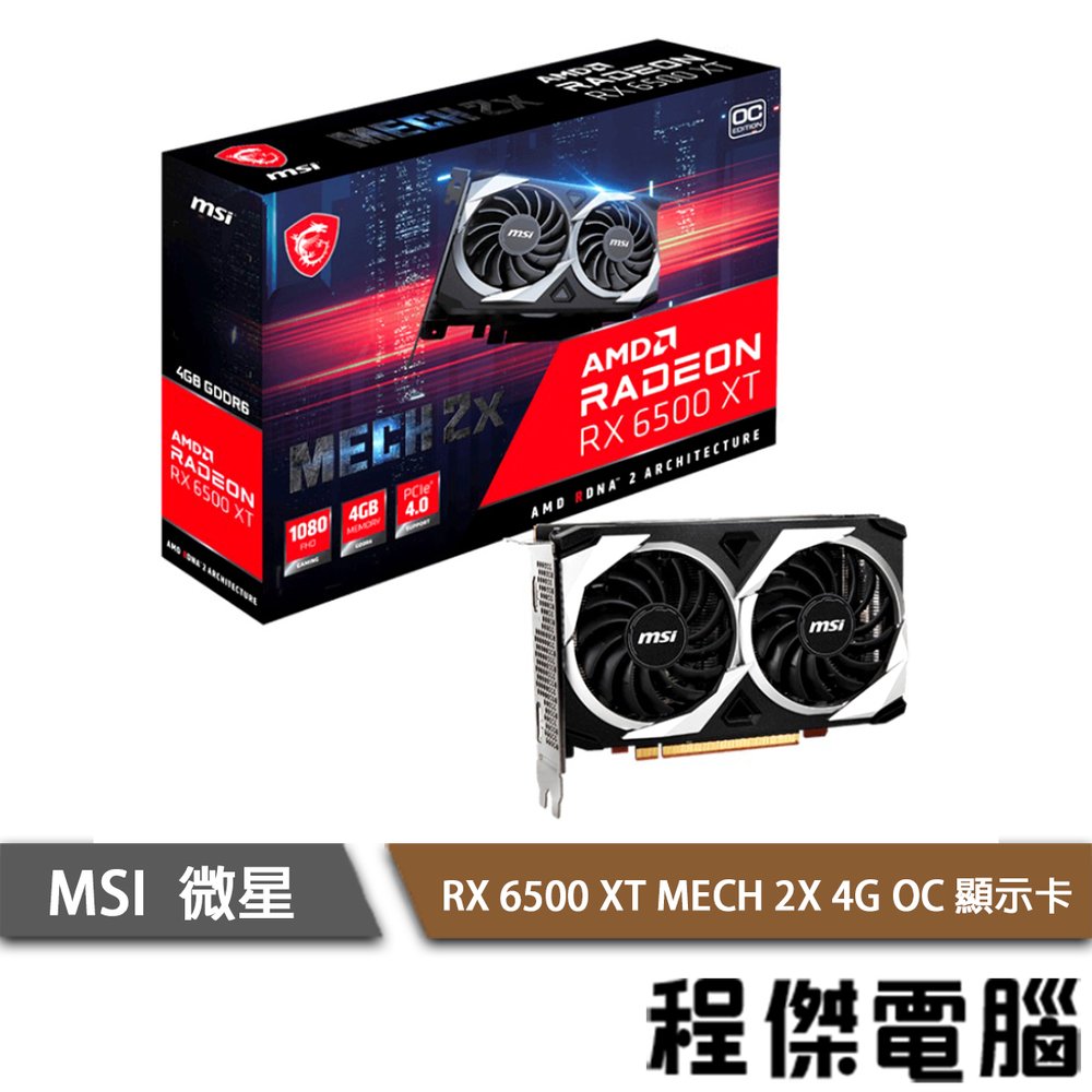 【MSI 微星】RX 6500 XT MECH 2X 4G OC 顯示卡 實體店面『高雄程傑電腦』