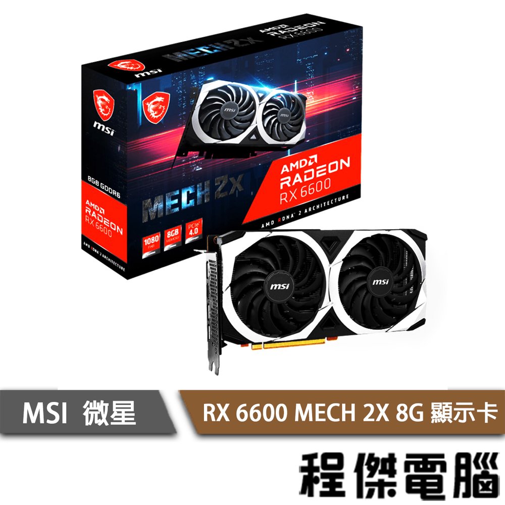 【MSI 微星】RX 6600 MECH 2X 8G 顯示卡 實體店面『高雄程傑電腦』