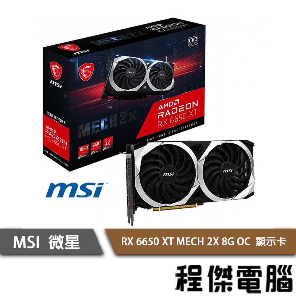 【MSI 微星】RX 6650 XT MECH 2X 8G OC 顯示卡 實體店面『高雄程傑電腦』