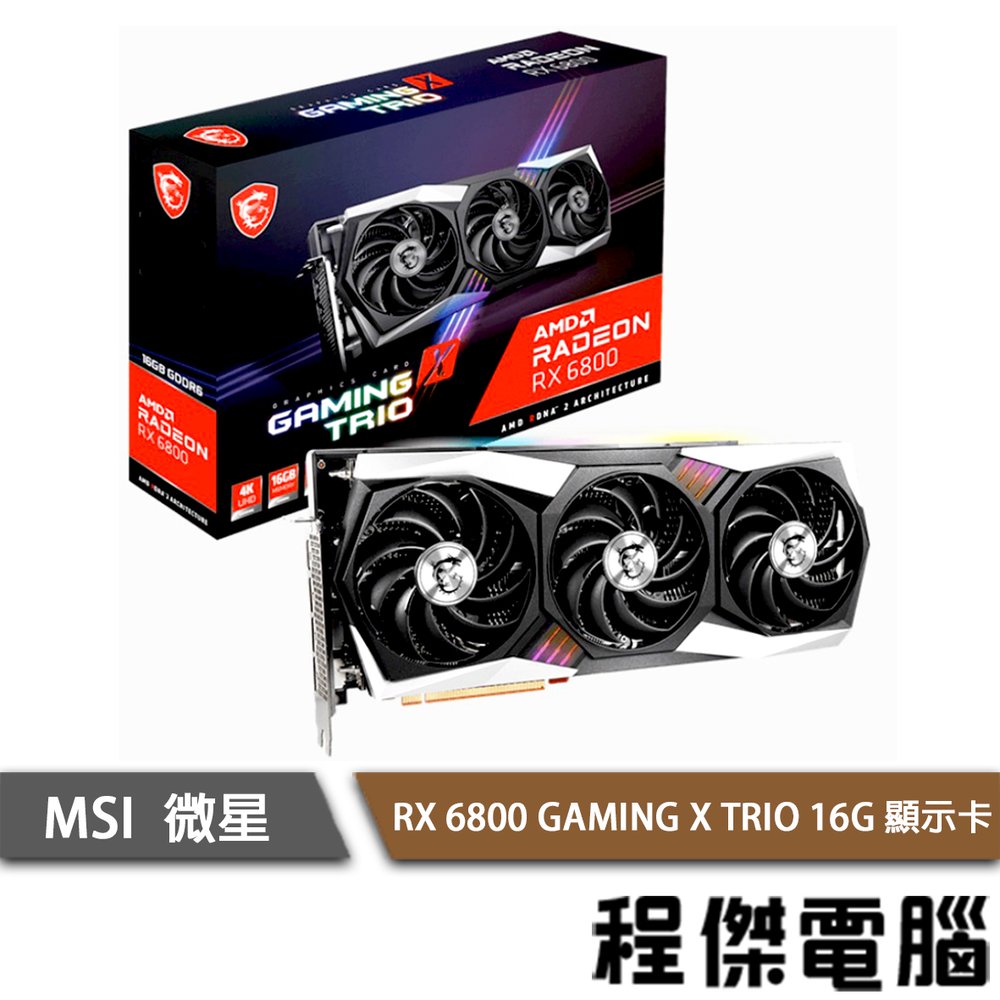 MSI 微星】RX 6800 GAMING X TRIO 16G 顯示卡實體店面『高雄程傑電腦