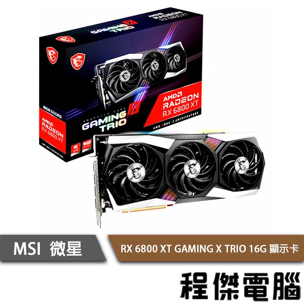 RX 6800 GAMING X TRIO的價格推薦- 2023年11月| 比價比個夠BigGo