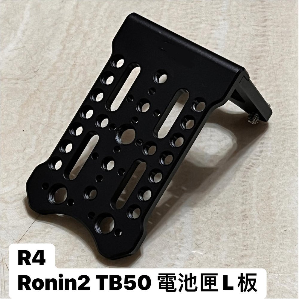 河馬屋 專業配件 TB50 電池匣L板 R4 For DJI RONIN 2