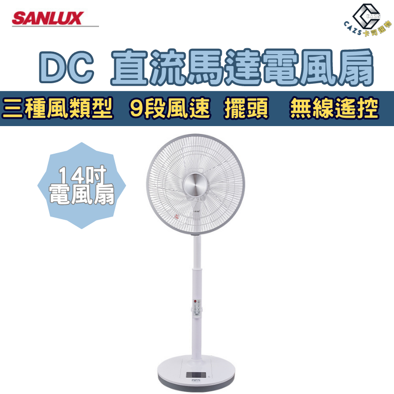 台灣三洋 SANLUX DC 直流馬達電風扇 14吋電風扇 14吋風扇 DC直流風扇 遙控風扇 擺頭風扇 保固一年