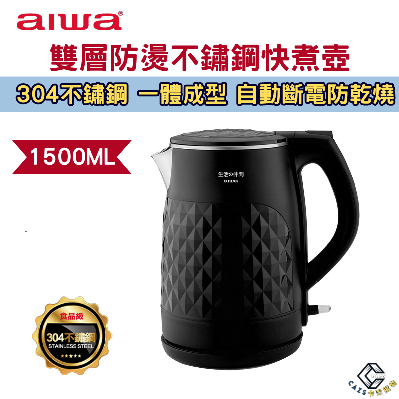 AIWA 愛華 雙層防燙電熱壺 DKS110118 電熱壺 熱水壺 快煮壺 304不鏽鋼快煮壼 快煮水壼 電茶壼
