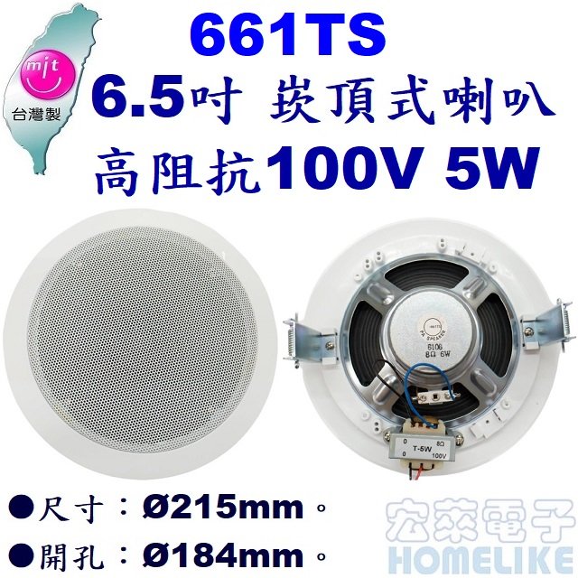 【宏萊電子】661TS 6.5吋 崁頂式喇叭 高阻抗100V 5W