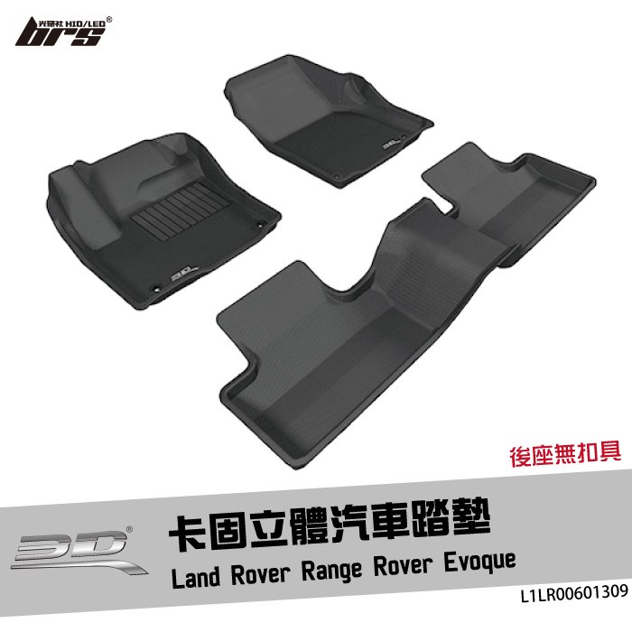 【brs光研社】L1LR00601309 3D Mats Range Rover 卡固 立體 汽車 踏墊 荒原路華 Land Rover Evoque 腳踏墊 地墊 防水 止滑 防滑 輕巧