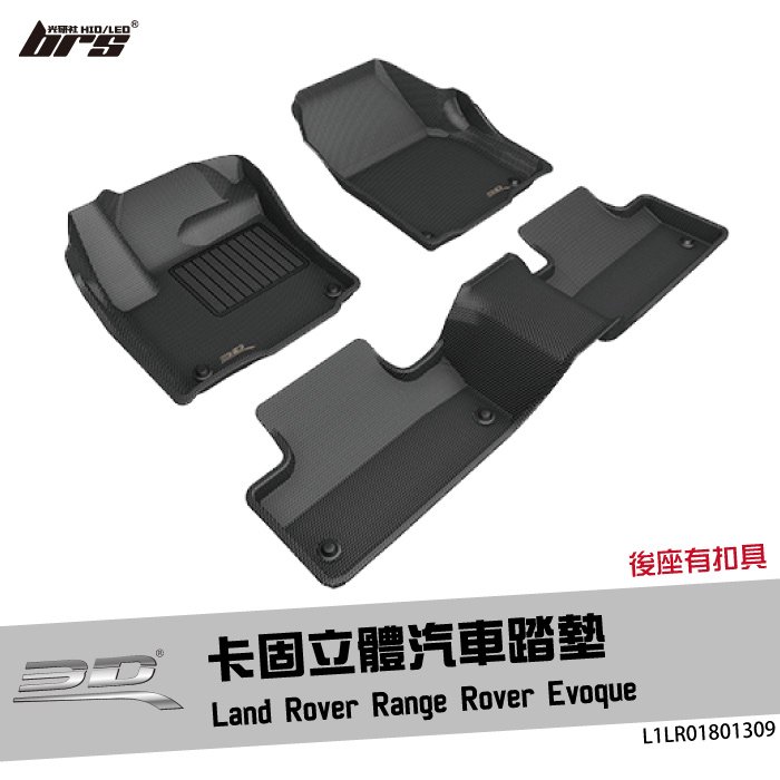 【brs光研社】L1LR01801309 3D Mats Range Rover 卡固 立體 汽車 踏墊 荒原路華 Land Rover Evoque 腳踏墊 地墊 防水 止滑 防滑 輕巧