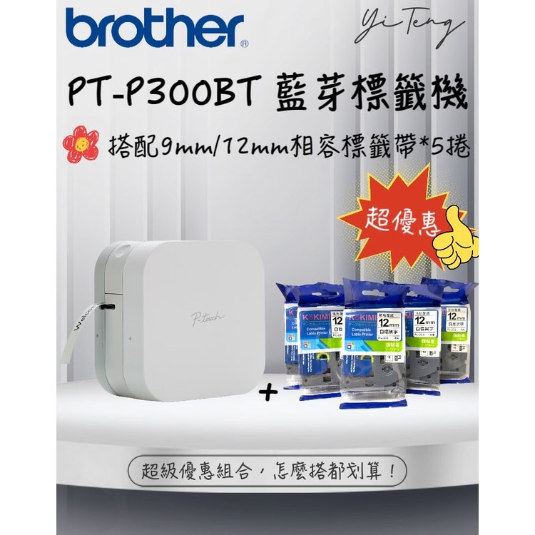 【自選套餐方案】Brother PT-P300BT 智慧型手機專用藍芽標籤機 搭配 9mm/12mm 相容標籤帶５捲