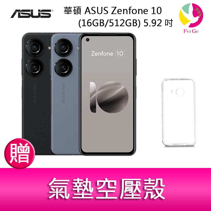 分期0利率 華碩 ASUS Zenfone 10 (16GB/512GB) 5.92吋雙主鏡頭防塵防水手機 贈『氣墊空壓殼*1』