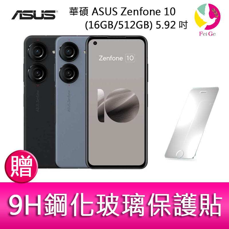 分期0利率 華碩 ASUS Zenfone 10 (16GB/512GB) 5.92吋雙主鏡頭防塵防水手機 贈『9H鋼化玻璃保護貼*1』