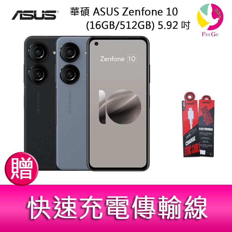 分期0利率 華碩 ASUS Zenfone 10 (16GB/512GB) 5.92吋雙主鏡頭防塵防水手機 贈『快速充電傳輸線*1』