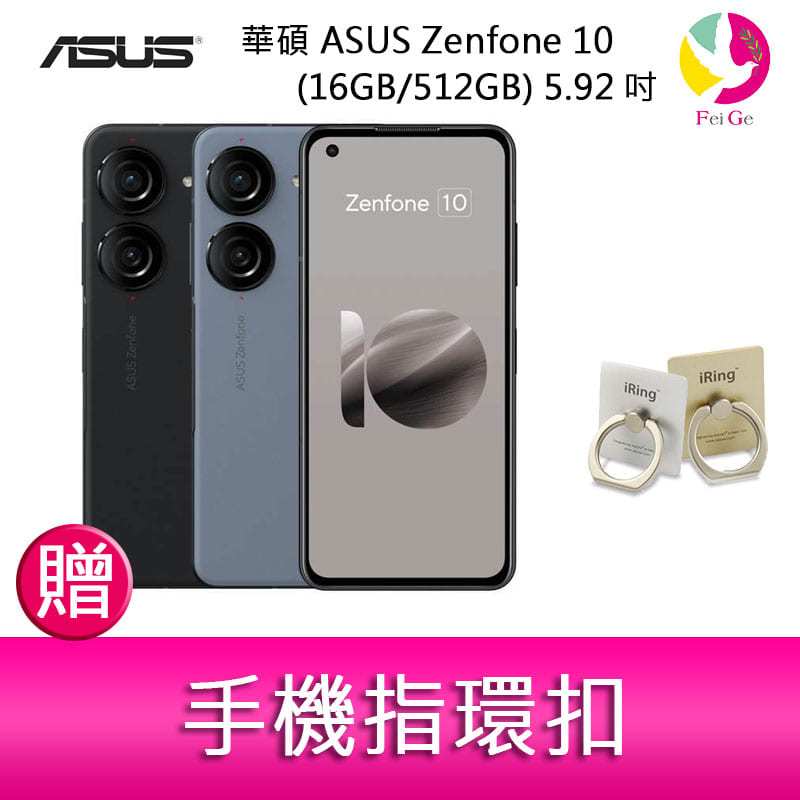 分期0利率 華碩 ASUS Zenfone 10 (16GB/512GB) 5.92吋雙主鏡頭防塵防水手機 贈『手機指環扣 *1』