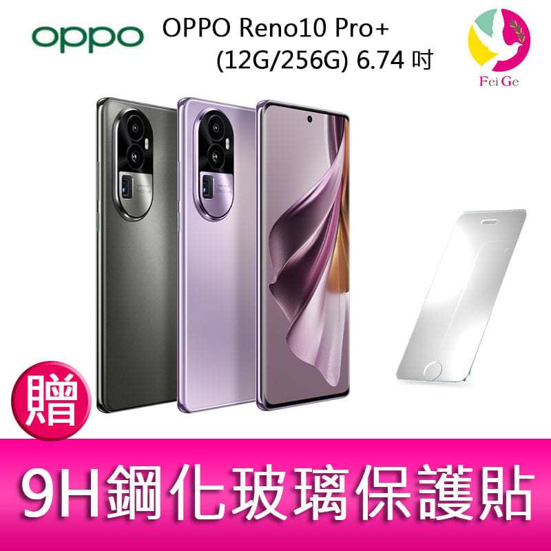分期0利率 OPPO Reno10 Pro+ (12G/256G) 6.74吋三主鏡頭 3D雙曲面防手震手機 贈『9H鋼化玻璃保護貼*1』