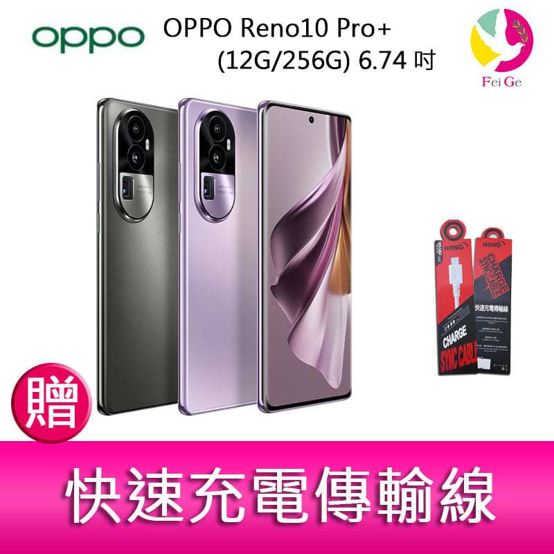 分期0利率 OPPO Reno10 Pro+ (12G/256G) 6.74吋三主鏡頭 3D雙曲面防手震手機 贈『快速充電傳輸線*1』