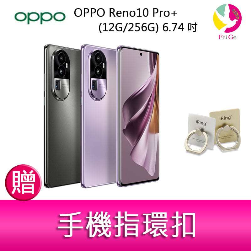 分期0利率 OPPO Reno10 Pro+ (12G/256G) 6.74吋三主鏡頭 3D雙曲面防手震手機 贈『手機指環扣 *1』