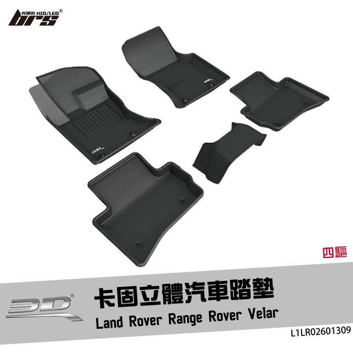 【brs光研社】L1LR02601309 3D Mats Range Rover 卡固 立體 汽車 踏墊 Velar 荒原路華 Land Rover 21年改款前 四驅 四輪驅動 腳踏墊 地墊