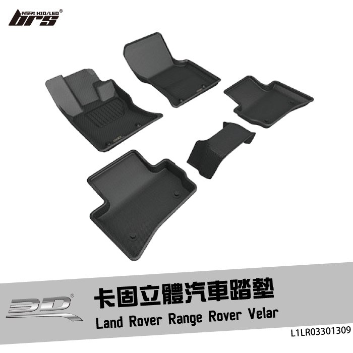 【brs光研社】L1LR03301309 3D Mats Range Rover 卡固 立體 汽車 踏墊 Velar 荒原路華 Land Rover 21年改款後 腳踏墊 防滑 輕巧 神爪