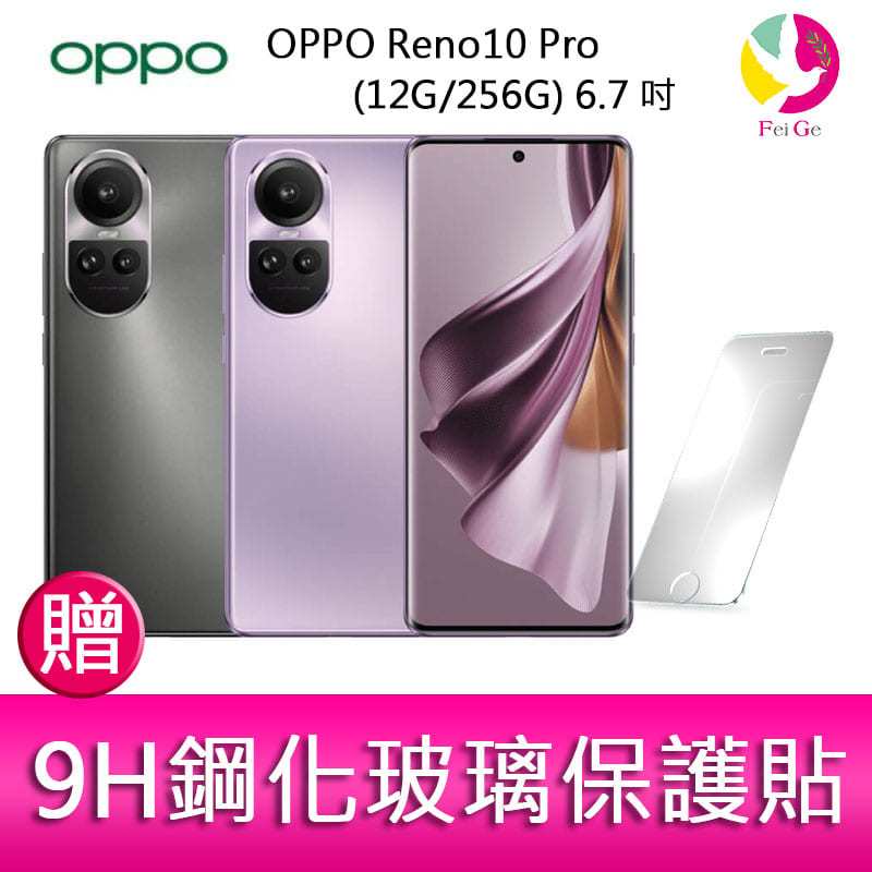 分期0利率 OPPO Reno10 Pro (12G/256G) 6.7吋三主鏡頭 3D雙曲面智慧手機 贈『9H鋼化玻璃保護貼*1』