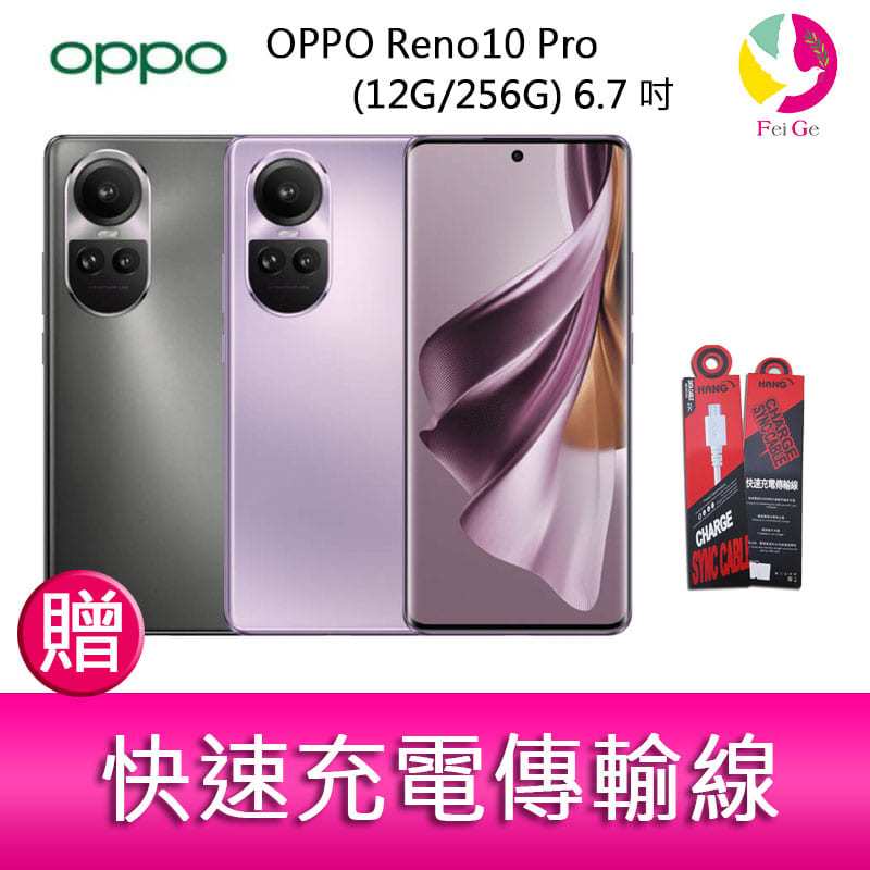 分期0利率 OPPO Reno10 Pro (12G/256G) 6.7吋三主鏡頭 3D雙曲面智慧手機 贈『快速充電傳輸線*1』