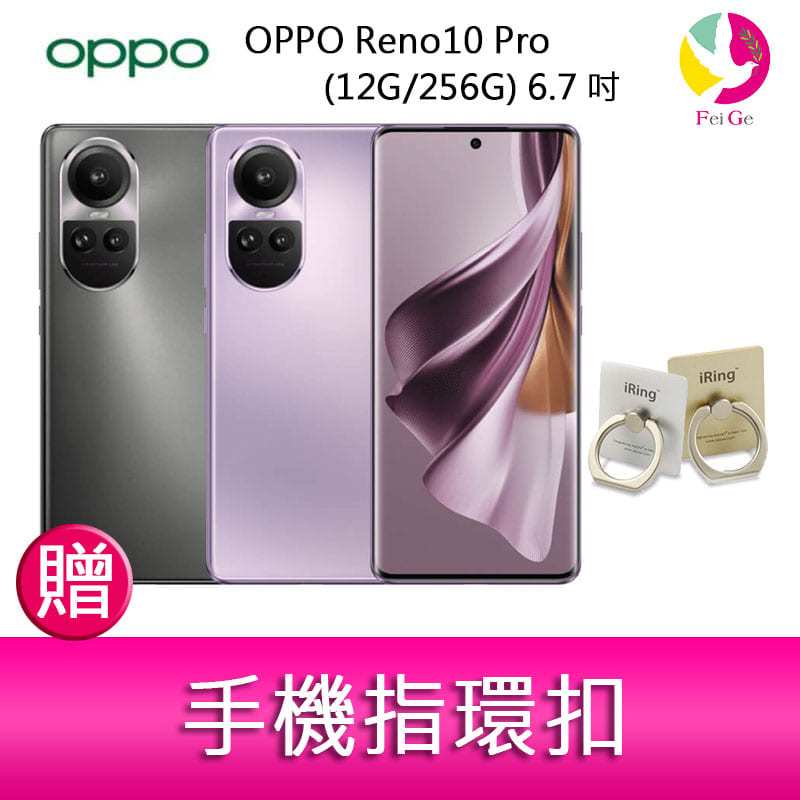 分期0利率 OPPO Reno10 Pro (12G/256G) 6.7吋三主鏡頭 3D雙曲面智慧手機 贈『手機指環扣 *1』