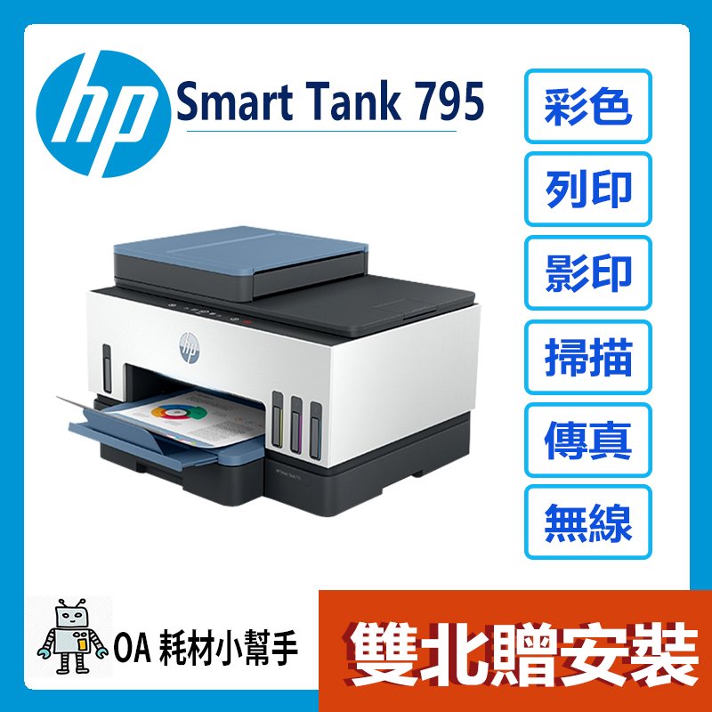HP(雙北贈安裝)HP Smart Tank 795 彩色無線傳真連續供墨多功能印表機 wifi 雙面列印