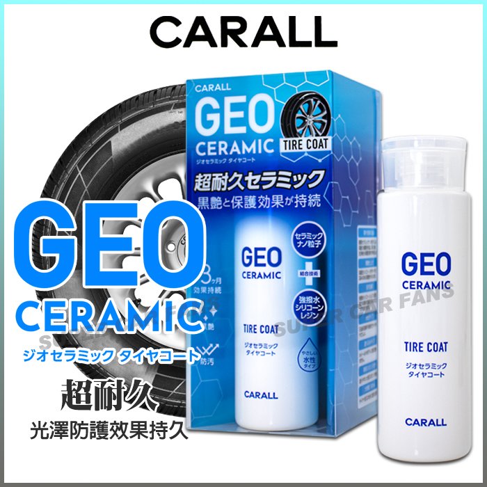 【愛車族】日本CARALL GEO 輪胎專用 陶瓷奈米輪胎鍍膜劑 輪胎油 180ml 附海綿 2139