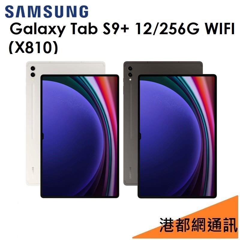 【分期0利率】Samsung 三星 Galaxy Tab S9+ 12.4吋（X810）256G（WIFI）平板