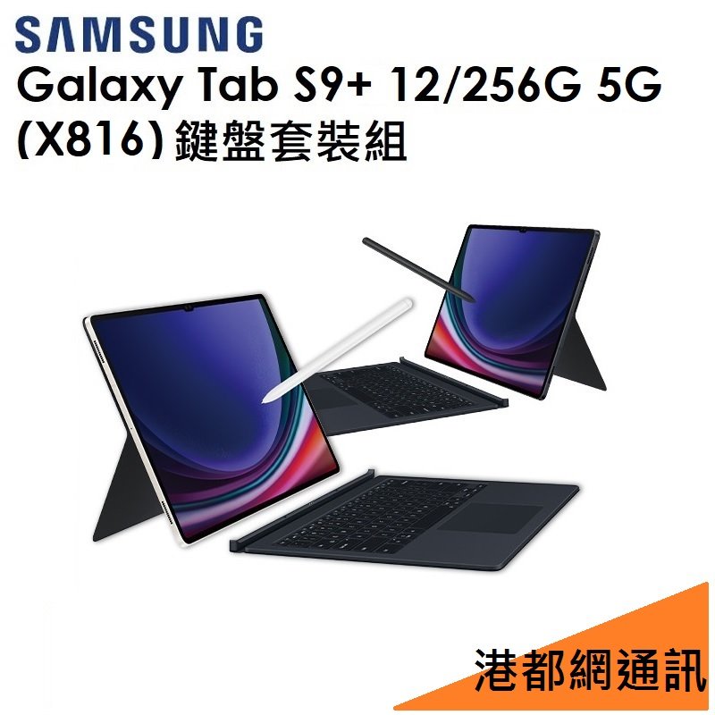 【鍵盤套裝組】Samsung 三星 Galaxy Tab S9+ 12.4吋（X816）256G（5G）平板