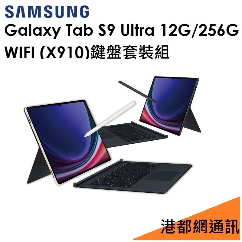 【鍵盤套裝組】Samsung 三星 Galaxy Tab S9 Ultra 14.6吋（X910）256G（WIFI）平板