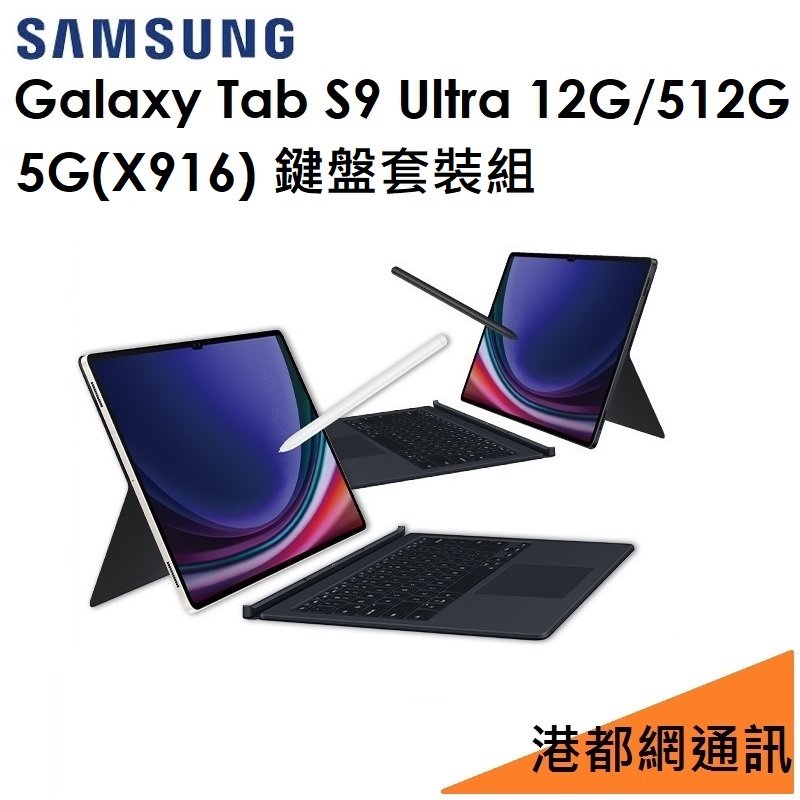 【鍵盤套裝組】Samsung 三星 Galaxy Tab S9 Ultra 14.6吋（X916）512G（5G）平板