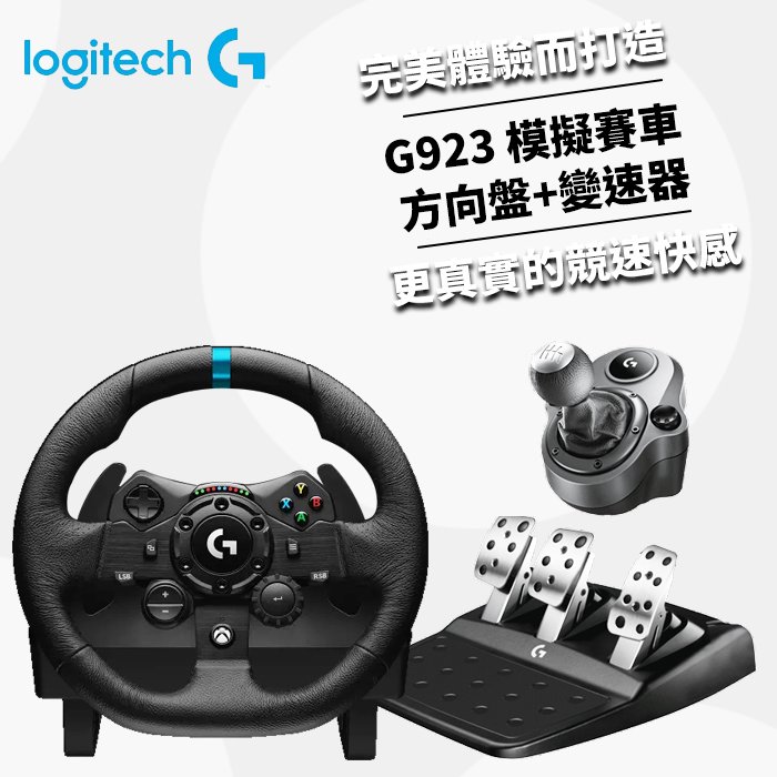 ＝易購網＝✦全館免運✦【Logitech G 羅技】G923 賽車模擬電競方向盤(G923)+變速器