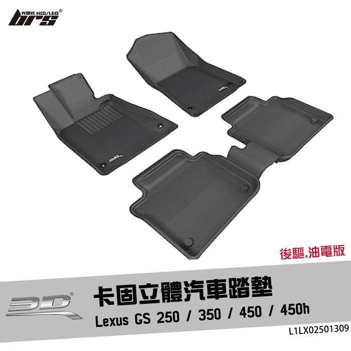 【brs光研社】L1LX02501309 3D Mats GS Series 卡固 立體 汽車 踏墊 Lexus 凌志 GS250 GS350 腳踏墊 地墊 防水 止滑 防滑 輕巧 神爪