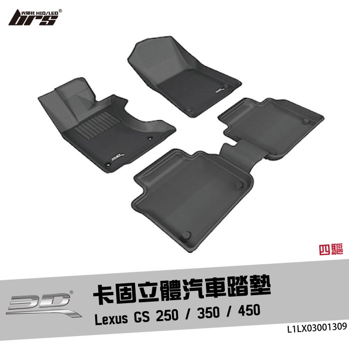 【brs光研社】L1LX03001309 3D Mats GS250 卡固 立體 汽車 踏墊 Lexus 凌志 GS350 GS450 四驅 四輪驅動 腳踏墊 地墊 防水 止滑 防滑 輕巧