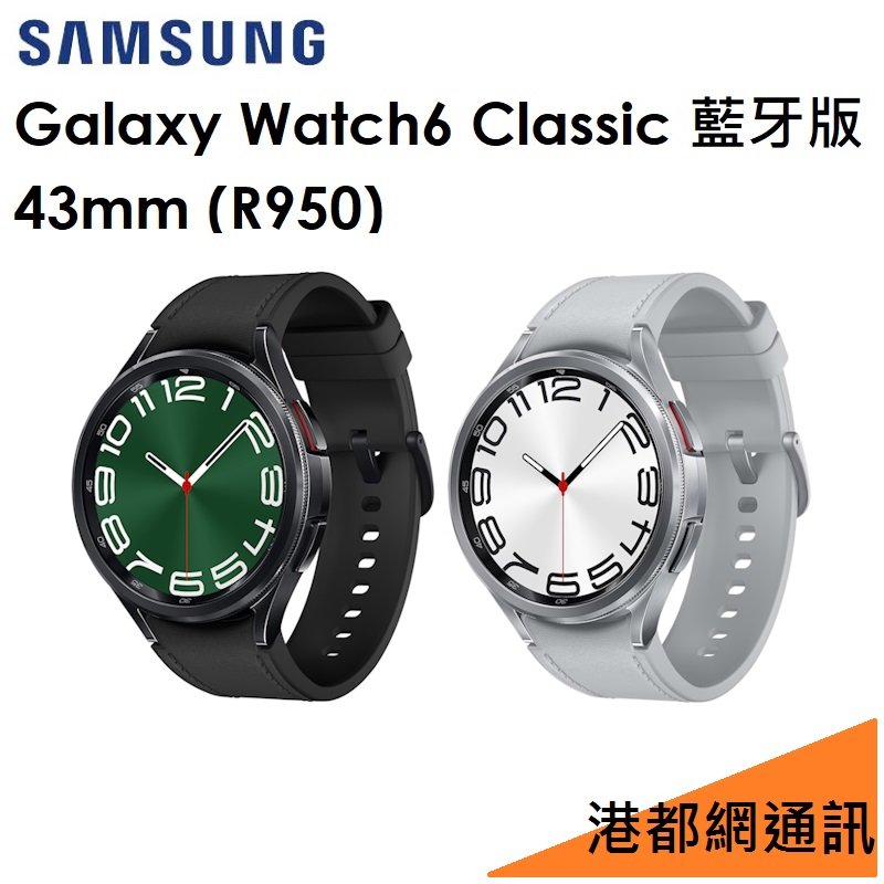 【原廠公貨】三星 Samsung Galaxy Watch6 Classic（R950）43mm 藍牙智慧手錶●手環●WIFI