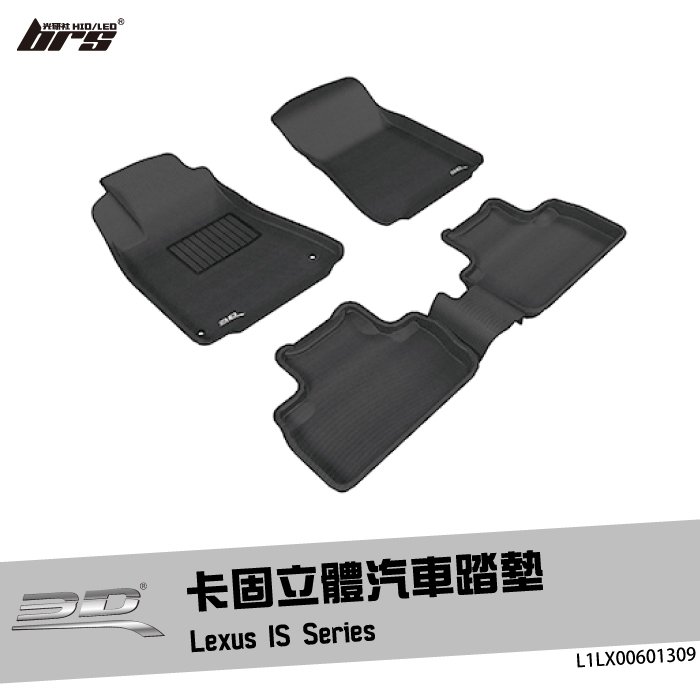 【brs光研社】L1LX00601309 3D Mats IS Series 卡固 立體 汽車 踏墊 Lexus 凌志 腳踏墊 地墊 防水 止滑 防滑 輕巧 神爪