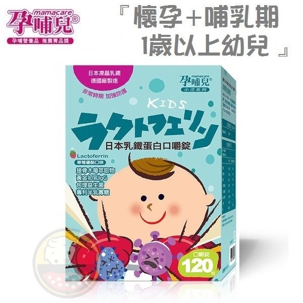【寶貝屋】孕哺兒®小兒專用 日本乳鐵蛋白 口嚼錠 120粒『懷孕、哺乳、一歲以上幼兒可食用』