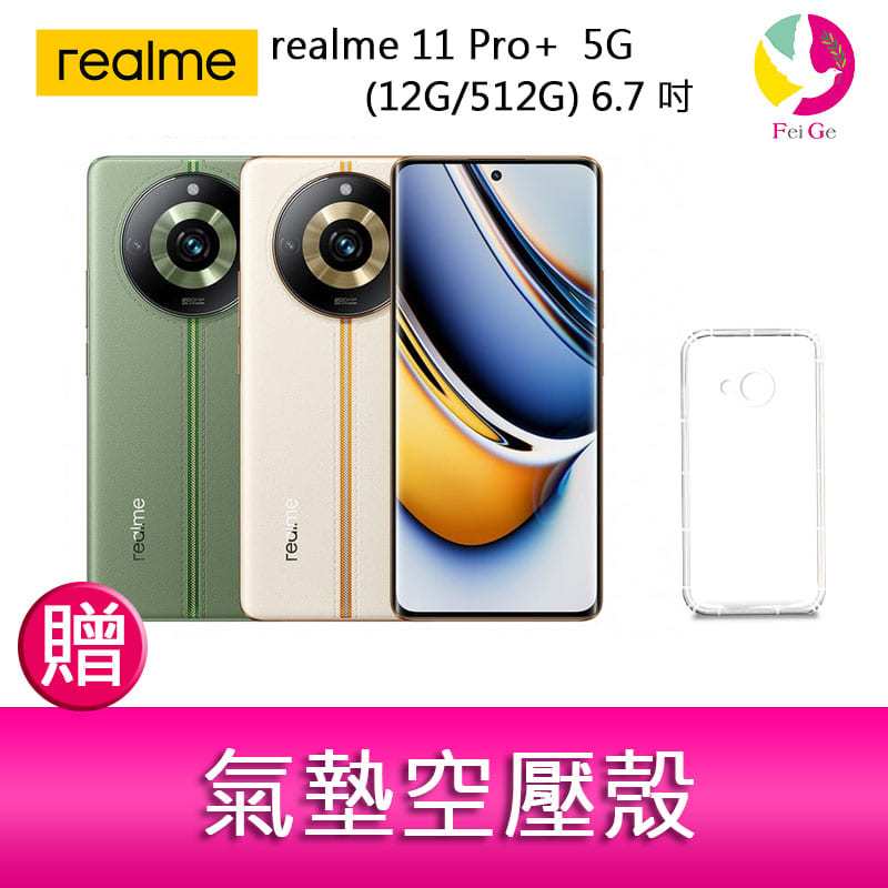 分期0利率 realme 11 Pro+ 5G (12G/512G) 6.7吋三主鏡頭雙曲螢幕2億畫素手機 贈『氣墊空壓殼*1』